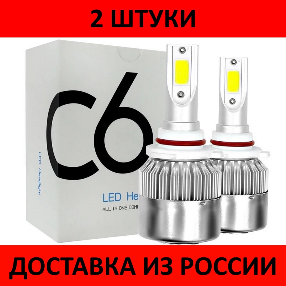 

Лампы светодиодные C6 6000K, комплект 2 шт H1 H3 H4 H7 H8 H9 H11 H27 HB3 HB4