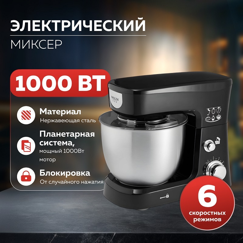 

Миксер электрический DELTA LUX DE-7900Р, 1000 Вт чаша 3.5 л. планетарный, черный