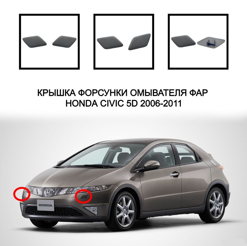 

Крышка омывателя фар накладка омывателя фар очиститель фар накладка Honda Civic 5D 3D 2006-2011 76887SMGS01 76882SMGS01