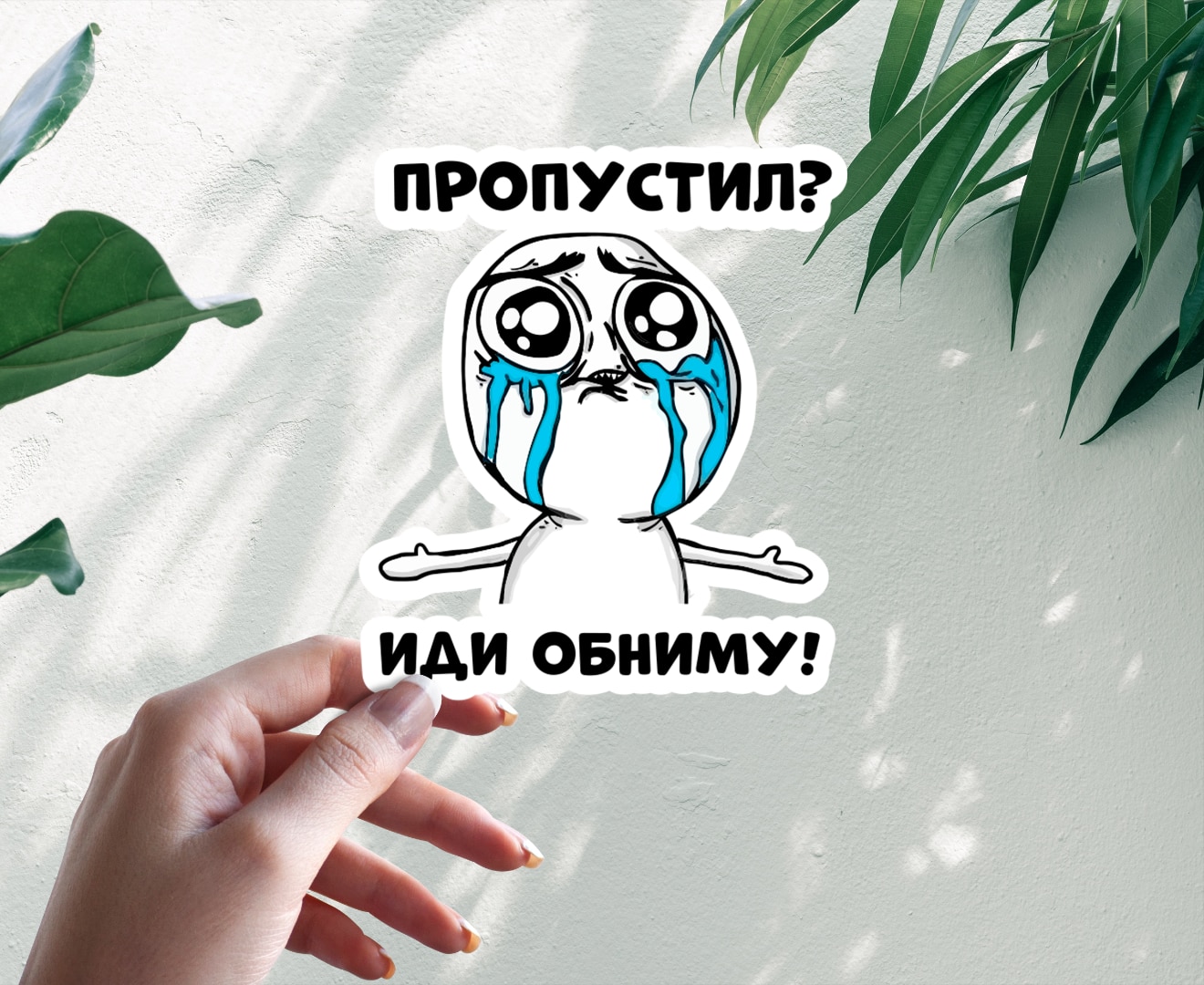 

Автомобильная виниловая цветная наклейка Пропустил Иди обниму, Стикер для окна авто на бампер