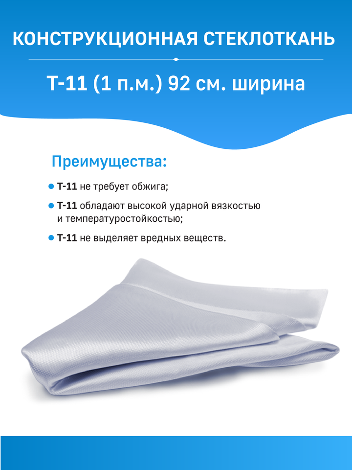 

Конструкционная стеклоткань Т-11 (1 п/м.) на силановом замасливателе