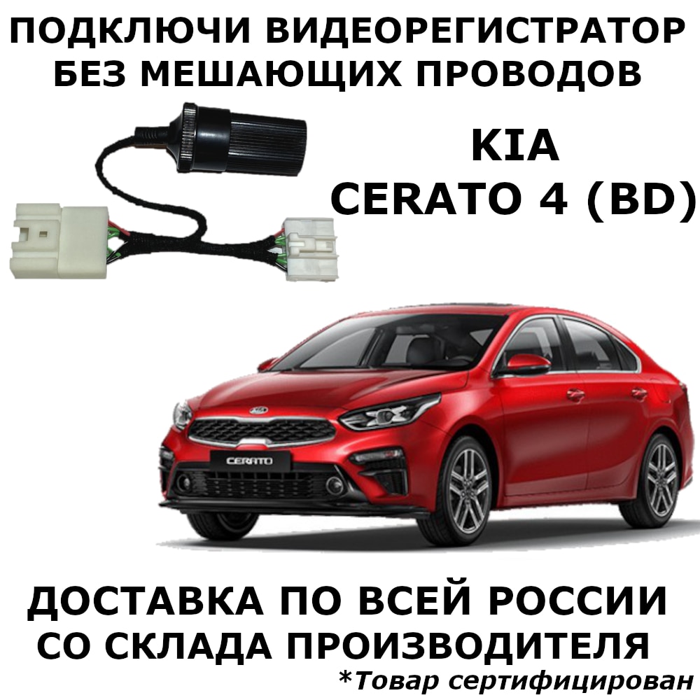 

Адаптер для подключения видеорегистратора к плафону kia cerato 4 bd киа церато 4 бд