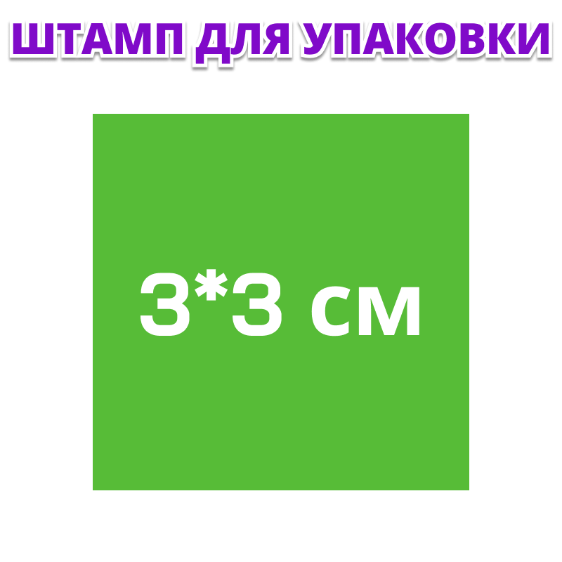 

Штамп для упаковки с Вашим макетом