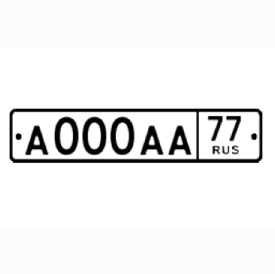 

Гос номер прямой без флага с отверстиями
