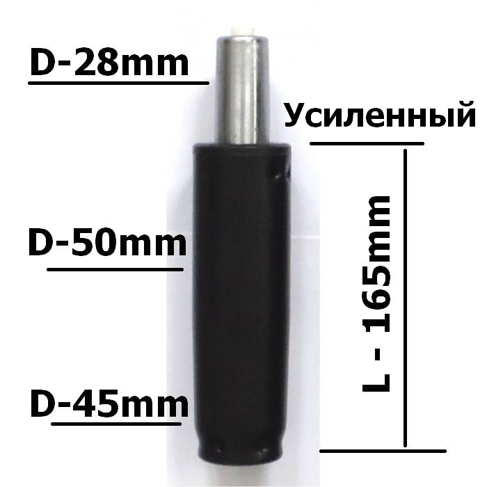 

Газлифт для кресла усиленный 200 кг. (суперкороткий)