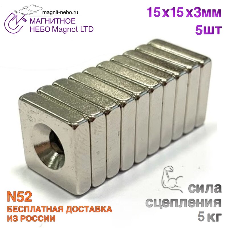 

Неодимовый магнит квадрат Magnet LTD, 15х15х3 мм с зенковкой 3\6 мм - 5шт.
