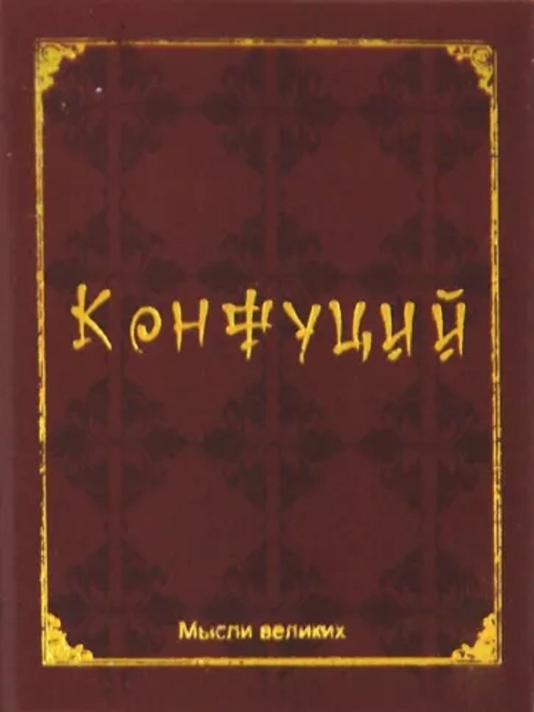 Современная мини книга, 2015 год, 2 дюйма, Конфуций, Афоризмы, подарок, сувенир генри форд генри форд лучшие афоризмы