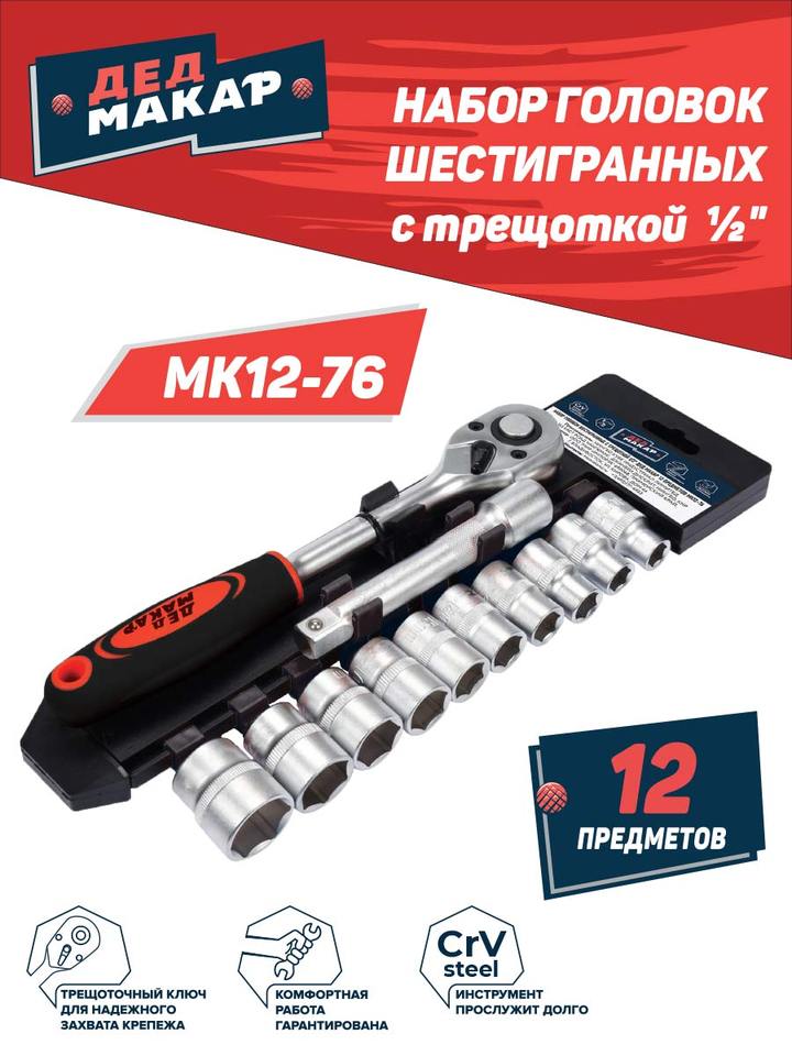 

Набор головок шестигранных с трещоткой 1/2" Дед Макар 12 предметов МК12-76