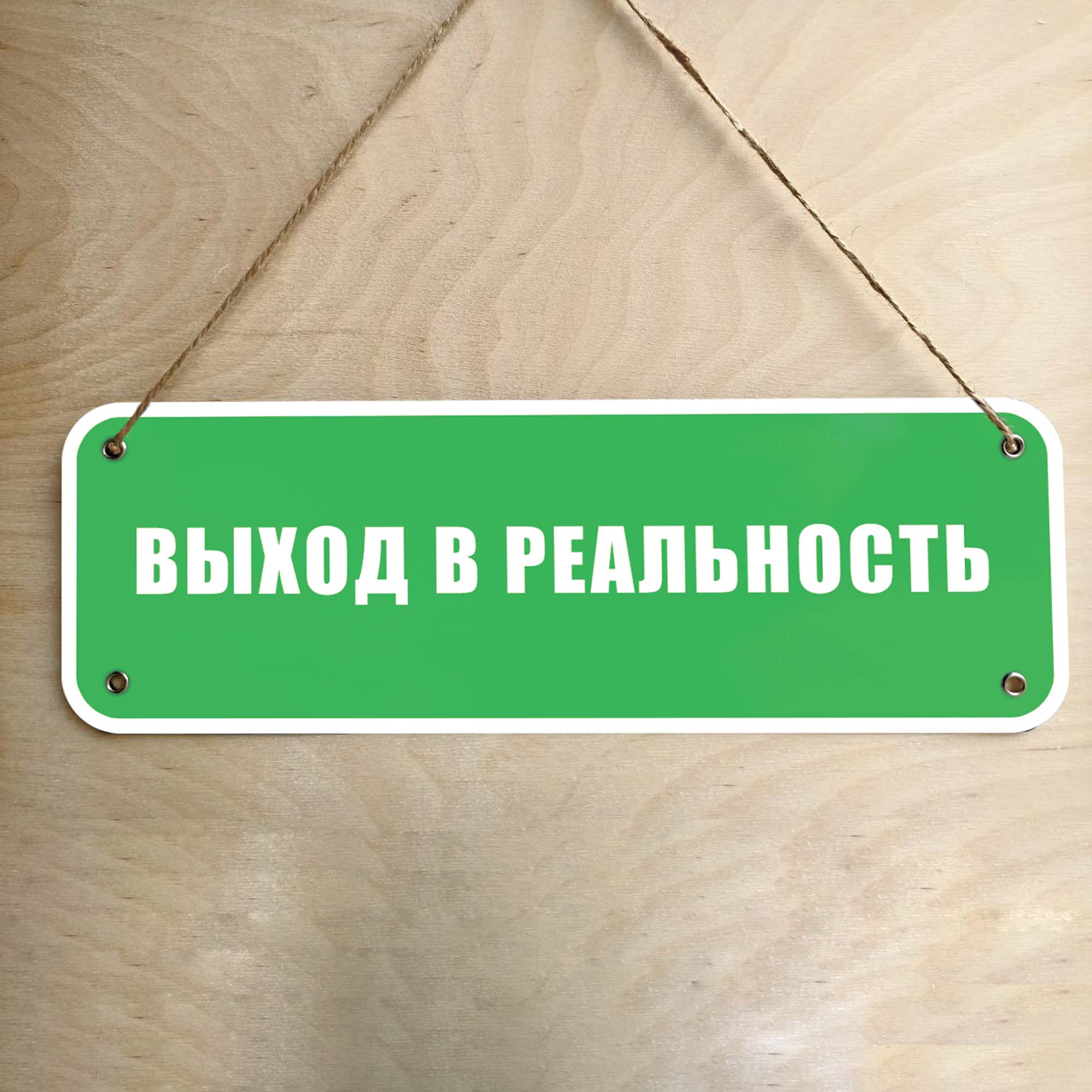 

Металлическая Табличка "Выход в реальность" Прикольный подарок / Гараж / Дом / Офис / Рабочее место / Прикол / Винтаж / Ретро