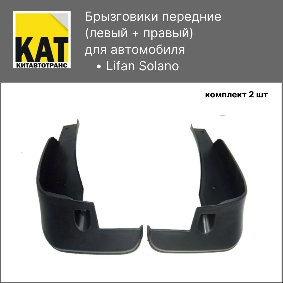 

Брызговики передние Лифан Солано (Lifan Solano) комплект 2шт