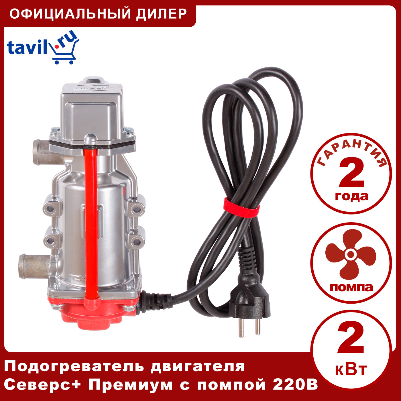 

Предпусковой электрический подогреватель двигателя 220В Северс+ Премиум с помпой 2 кВт выходы 20 мм