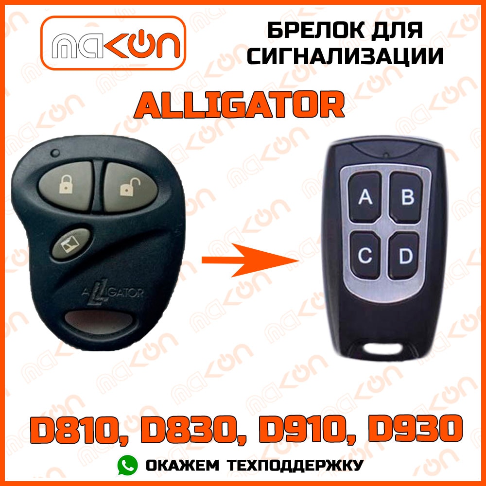 

Брелок для сигнализации Alligator D810 / D830 / D910 / D930 без обратной связи , частота 433,92 МГц