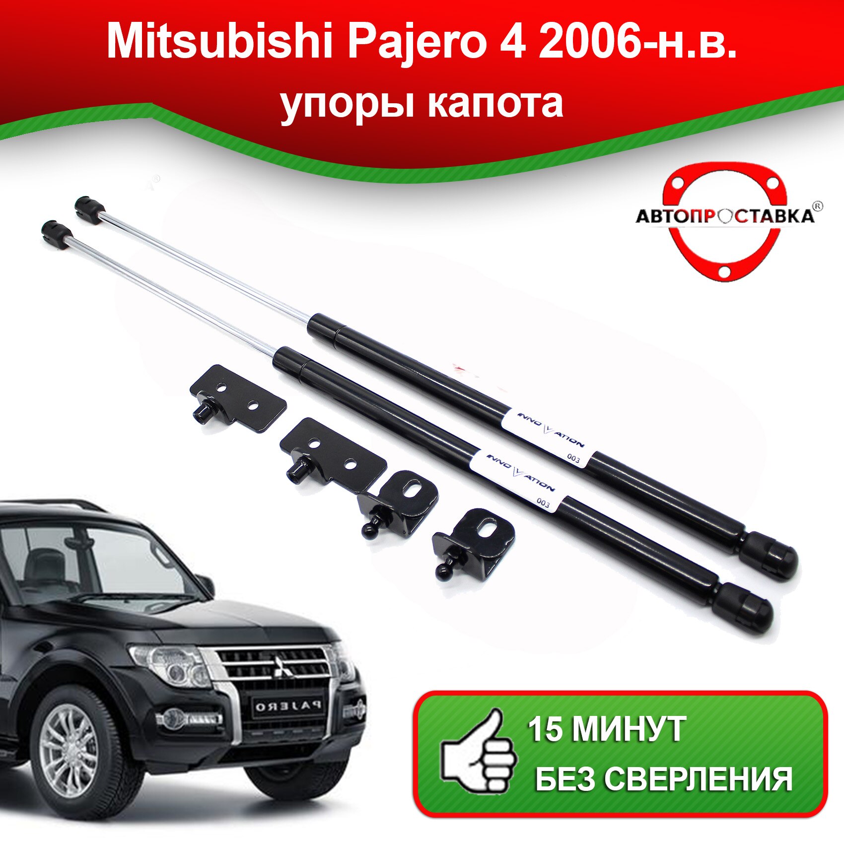 

Газовый упор Mitsubishi Pajero 4 2006-наст.время в комплекте 2 шт., арт.U02-04/1 - Автопроставка