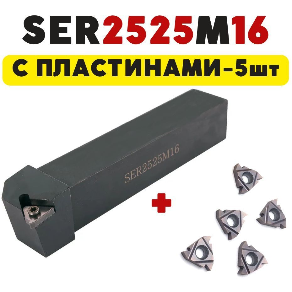 

Резец токарный по металлу резьбовой наружный SER2525M16