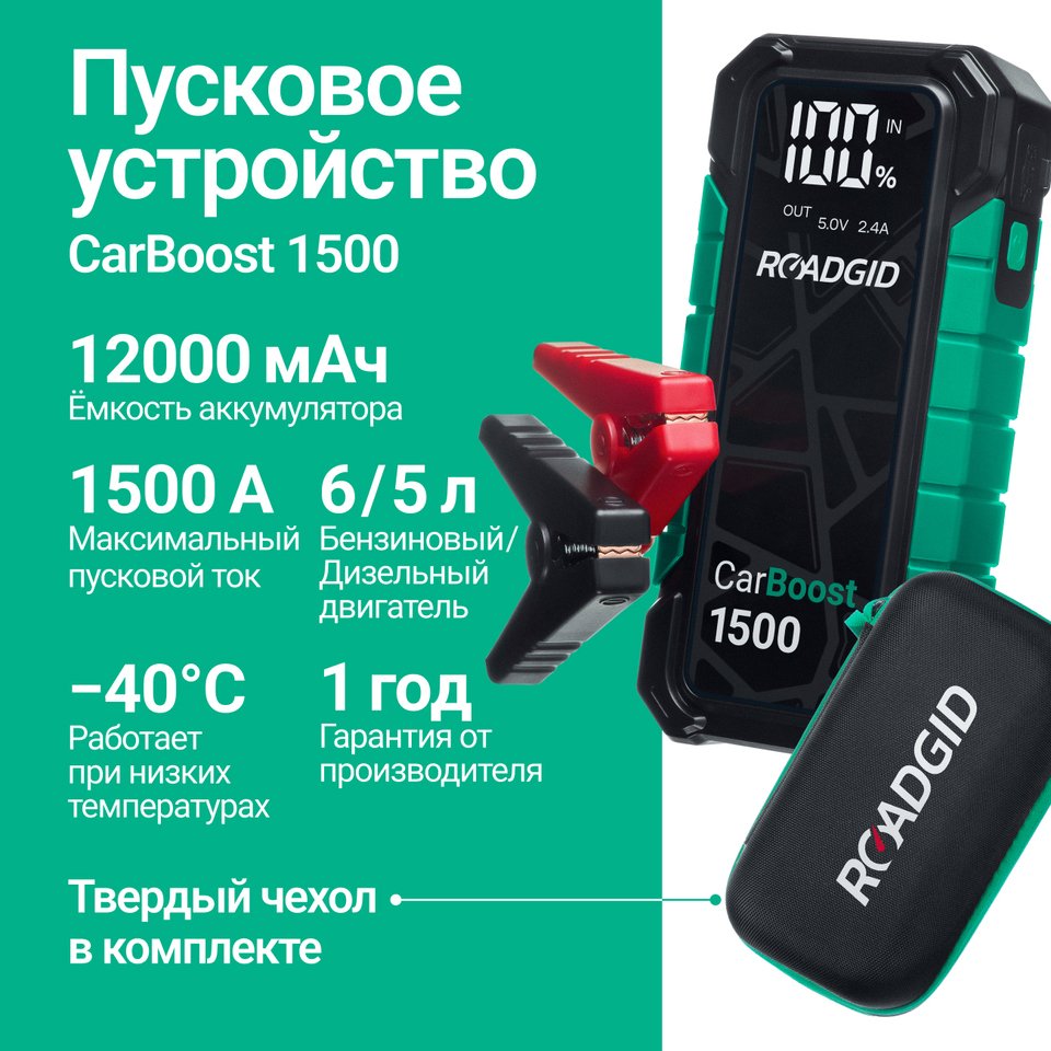 

Пусковое устройство для автомобиля Roadgid CarBoost 1500, 12000 мАч, 1500А