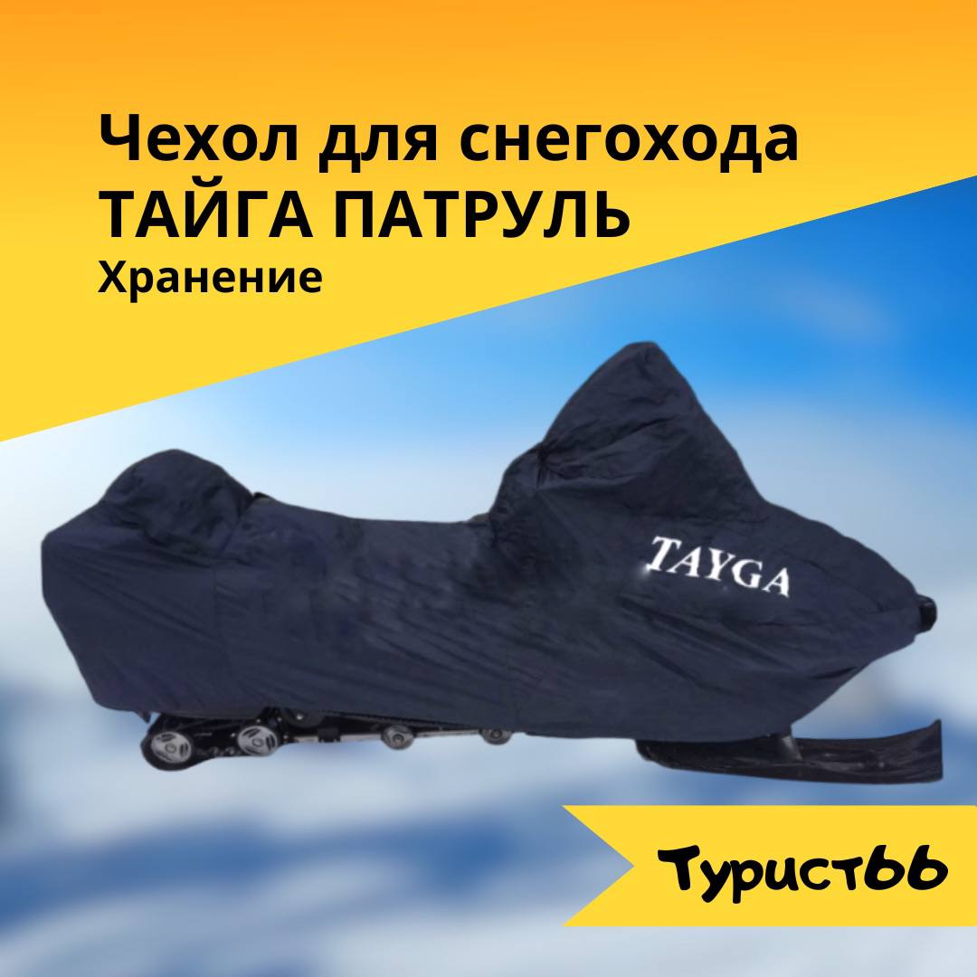 

Чехол для снегохода Тайга Патруль . Тент на снегоход Тайга Патруль