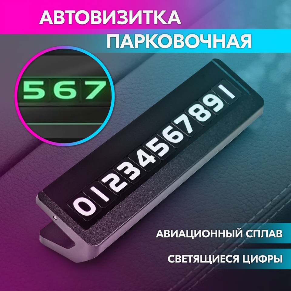 

Автовизитка парковочная, табличка для номера телефона в машину для временной парковки (чёрная, метал #22748