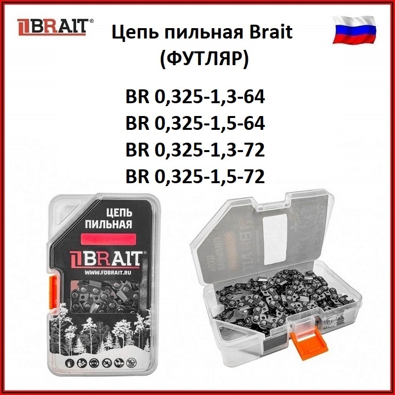 

Цепь пильная Brait BR 0,325-1,3-64, BR 0,325-1,5-64, BR 0,325-1,3-72, BR 0,325-1,5-72(ФУТЛЯР), цепь для бензопилы, электропилы