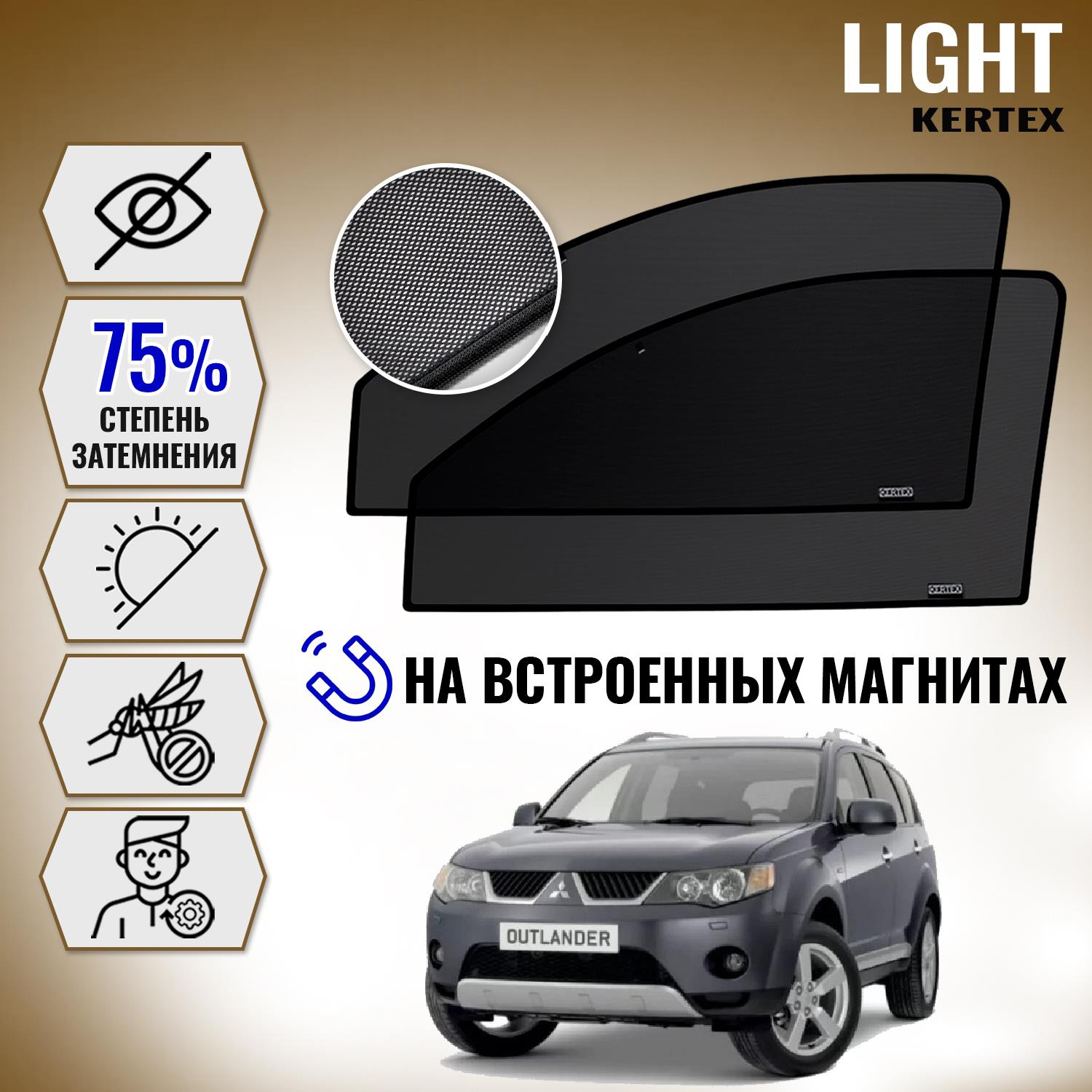 

KERTEX LITE на Мицубиси MITSUBISHI Outlander XL передние