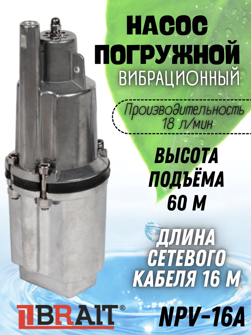 

Насос погружной вибрационный NV-16A (верхний забор), 280Вт, глубина погружения 5м, 7Атм, высота подъема 60м, производител 18л/м