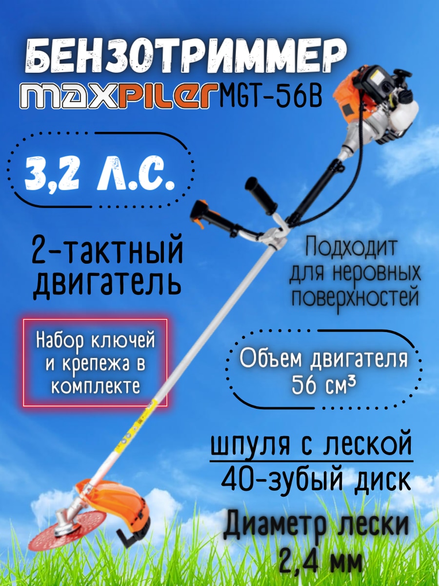 

Бензотриммер MAXPILER MGT-56B, 3,2л.с, 56см³, 2-такт, диск 40-зубый, щиток, ранцевый ремень, неразъемная штанга, бензокоса