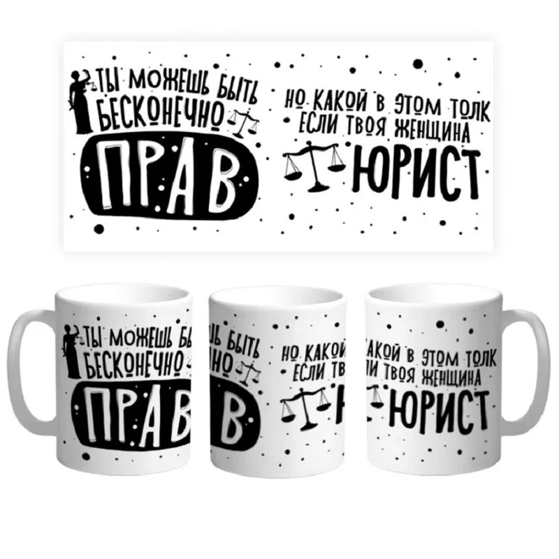 

Кружка керамическая. " Ты можешь быть бесконечно Прав " Сувенир с принтом. MyProducts, 330 мл, 1 шт