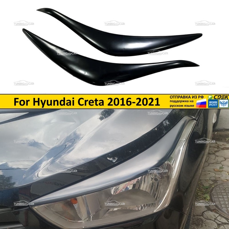 

Реснички накладки на фары для Hyundai Creta (Хёндай Крета) 2016-2021 внешний тюнинг фар экстерьер стайлинг АБС