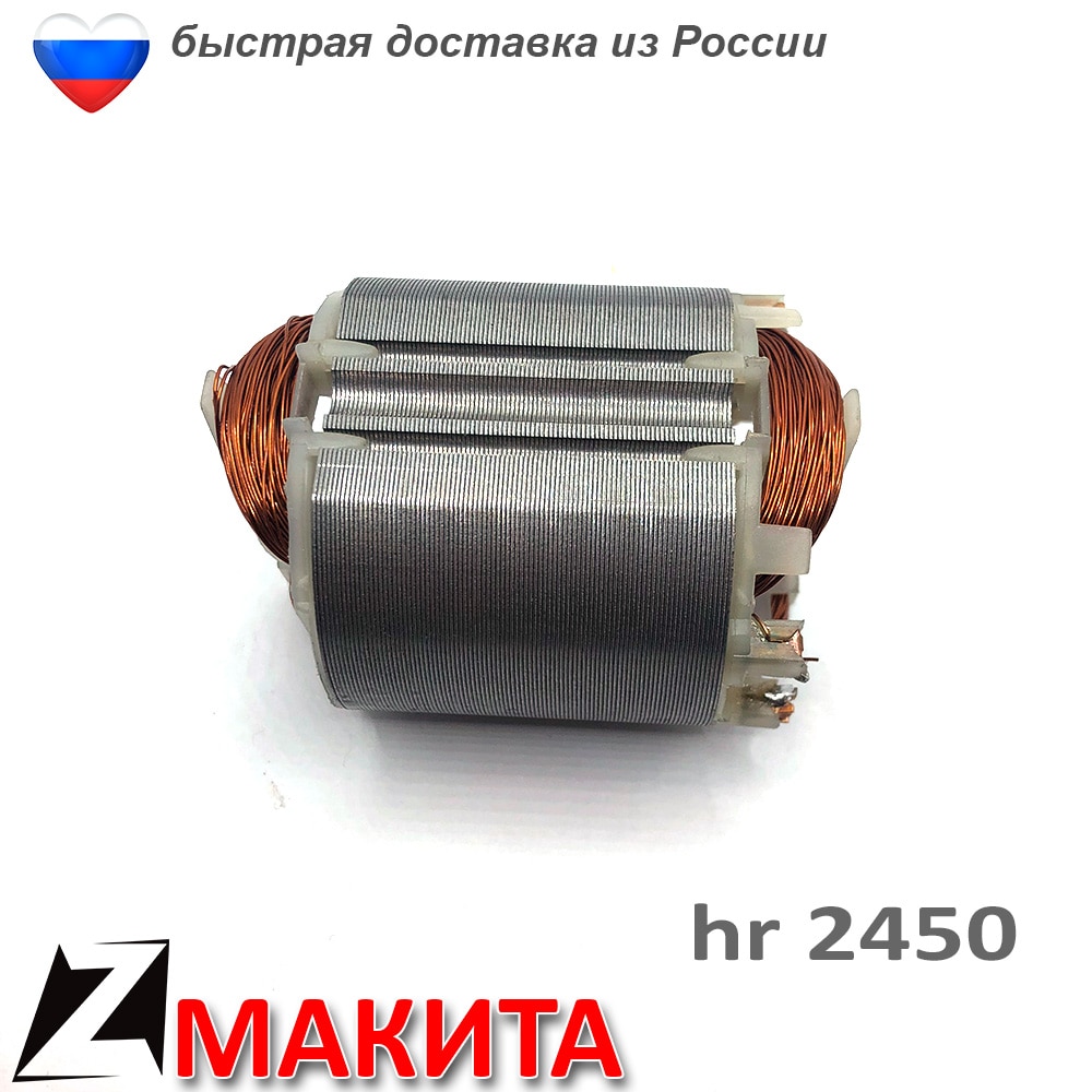 

Статор перфоратор МАКИТА hr 2450 запчасть обмотка двигателя ремонт инструментов