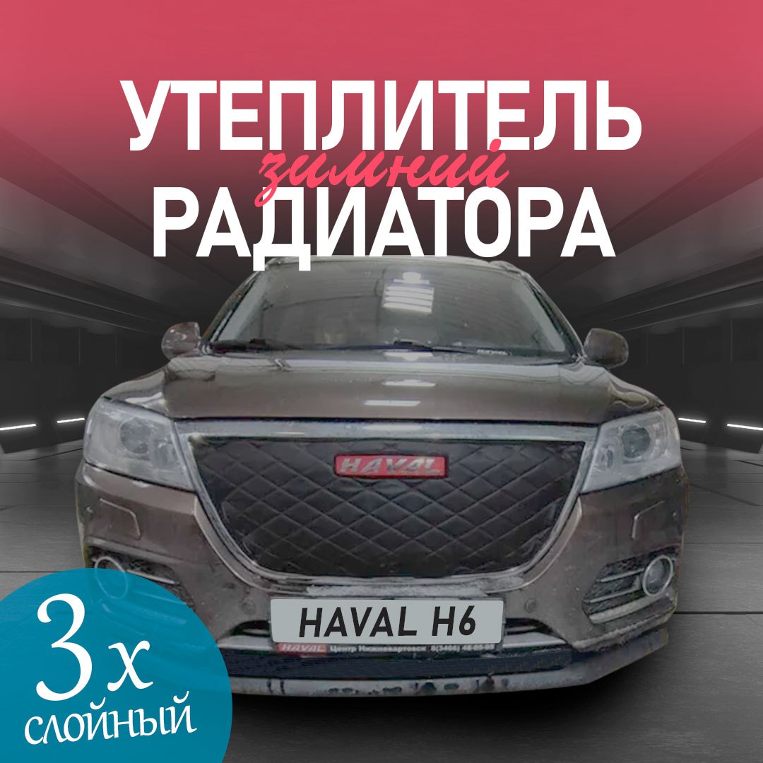 

Утеплитель радиатора для Haval H6 2016-2020 особо прочный (черный ромб)