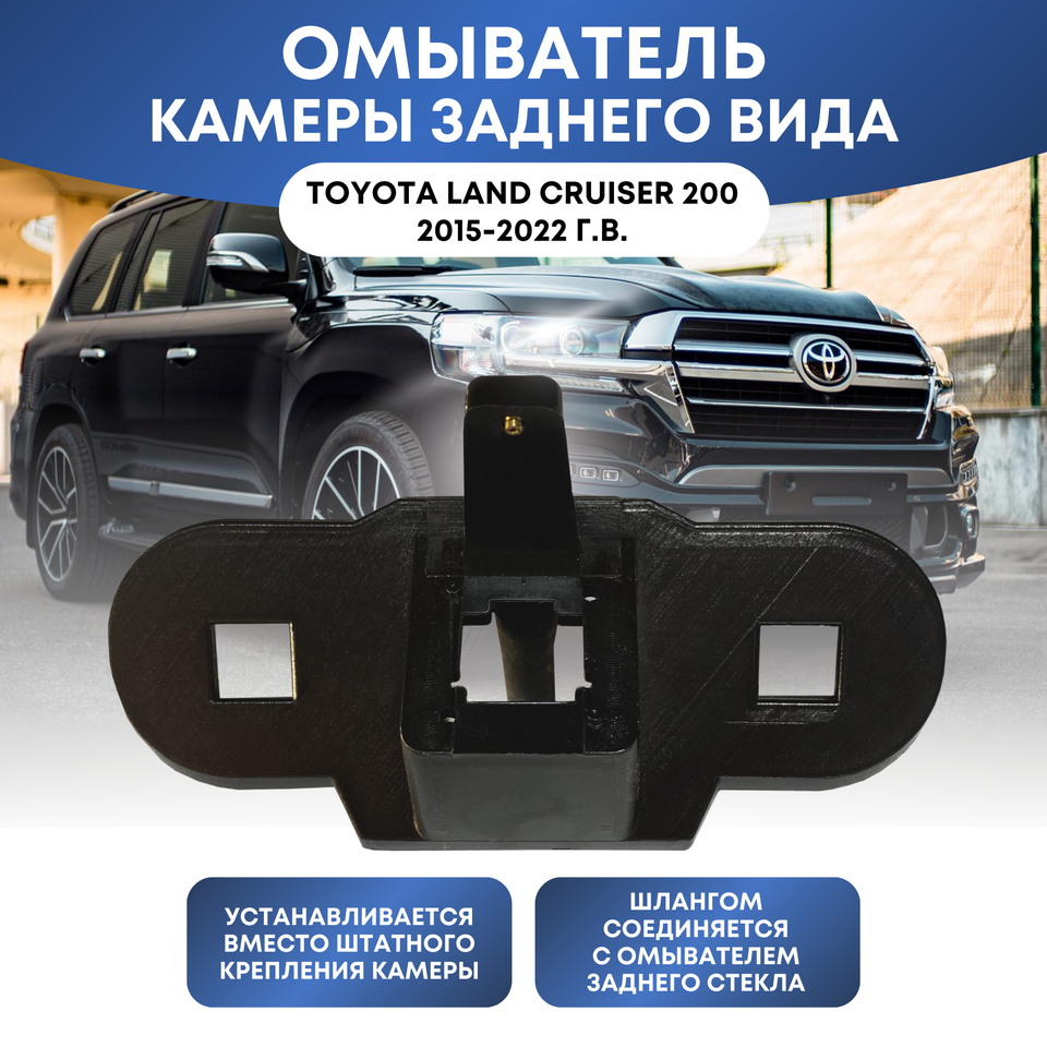 

Омыватель камеры заднего вида для Toyota Land Cruiser 200 2015-