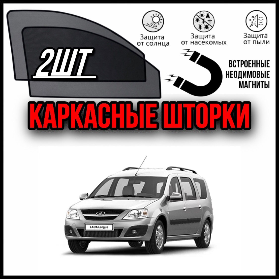 

LUXE КАРКАСНЫЕ ШТОРКИ СЕТКИ НА ЛАДА ЛАРГУС LADA LARGUS