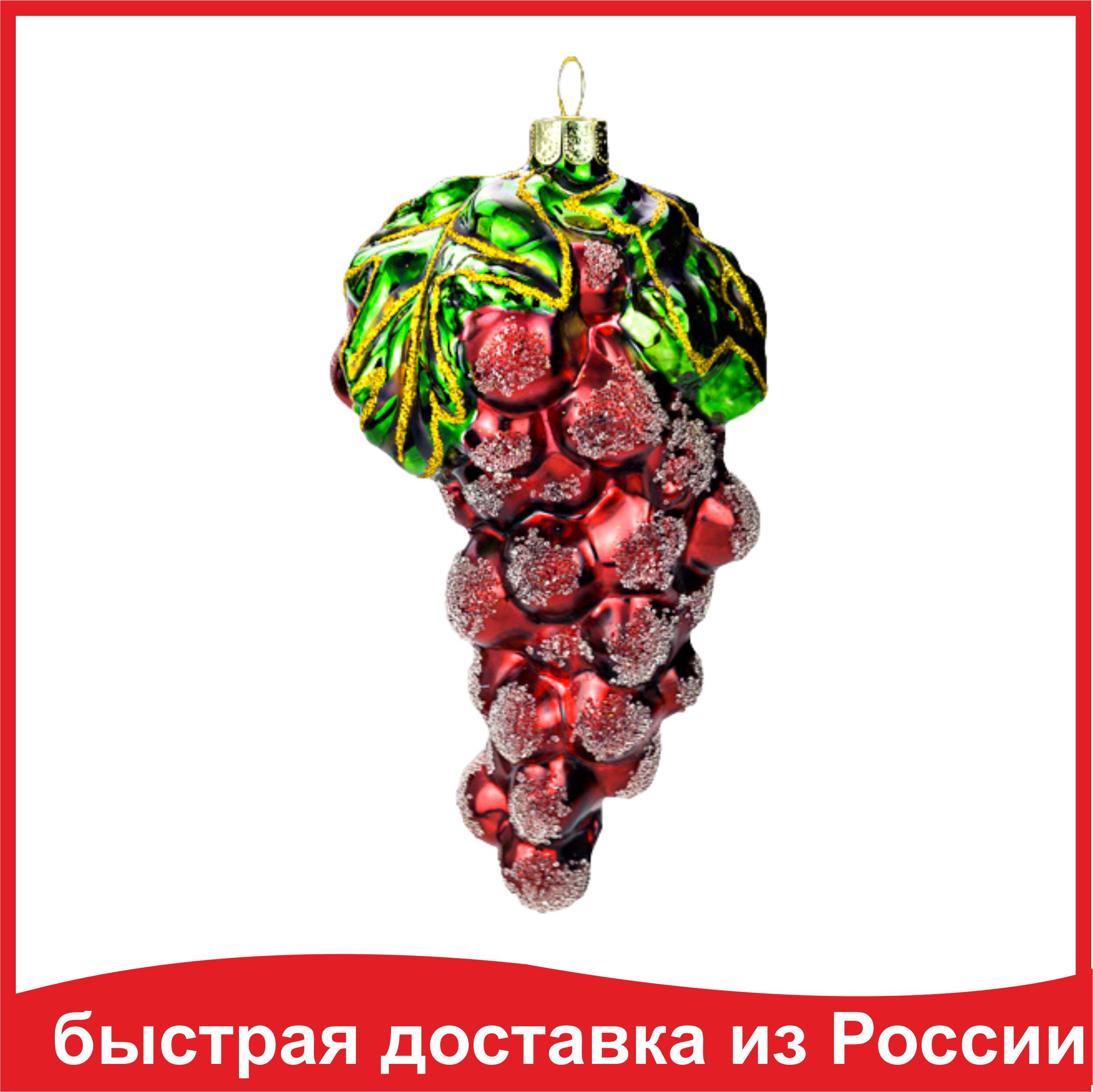 

Елочное украшение Гроздь винограда Каберне Фран 6,5х6,5х12 см стекло GLT558 коллекционная игрушка Новый год 2023
