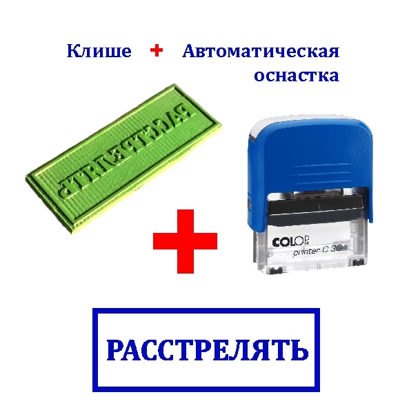 

"Расстрелять Штамп - прикол / Печать - прикол / 16*45mm/ Оттиск/ Клише / Скрапбукинг / Подарок шефу, дизайнеру