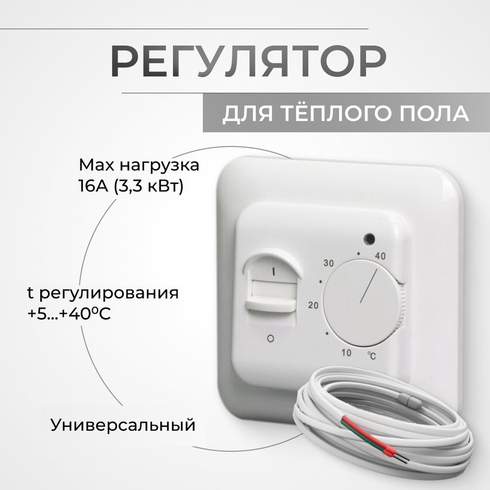 

Терморегулятор для теплого пола механический, для любой системы