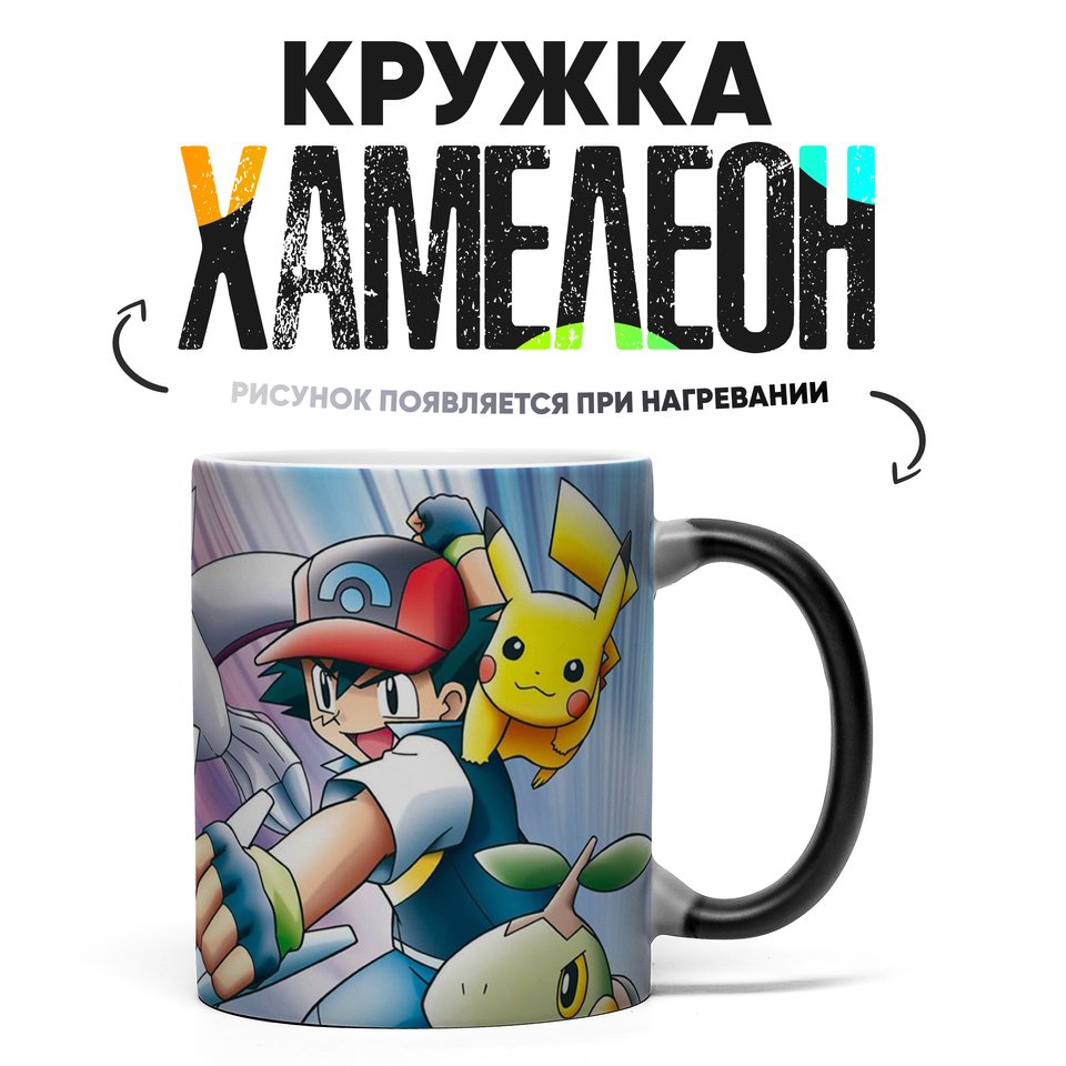 Кружка Хамелеон Покемон Пикачу Pokemon Picachu 330мл