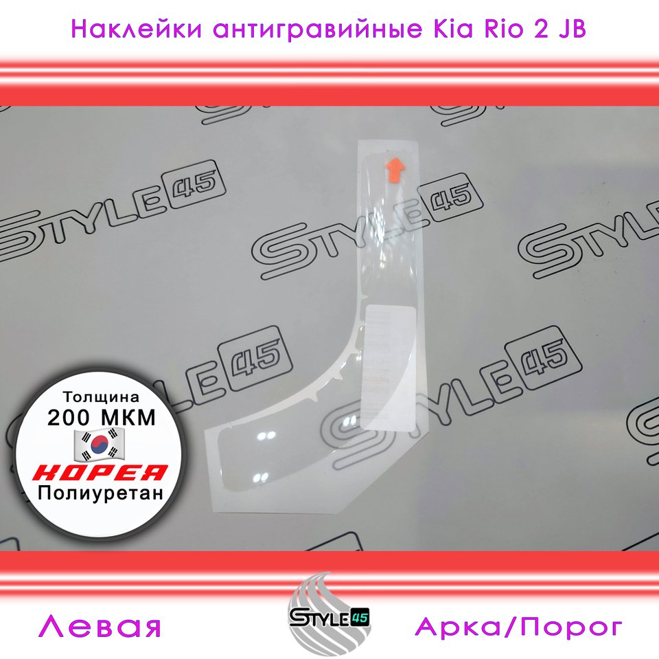 

Наклейки антигравийные Киа Рио Kia Rio 2 кузов JB задняя арка, дверь Защитная плёнка 841271G000 841261G000 841171G000 841161G000