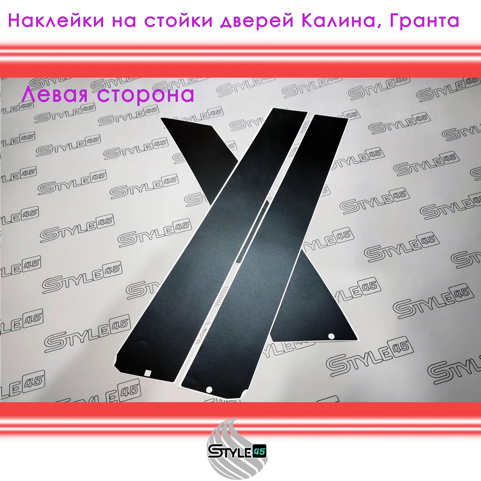 

Наклейки на стойки дверей ЛАДА Калина, Гранта. Качественные материалы