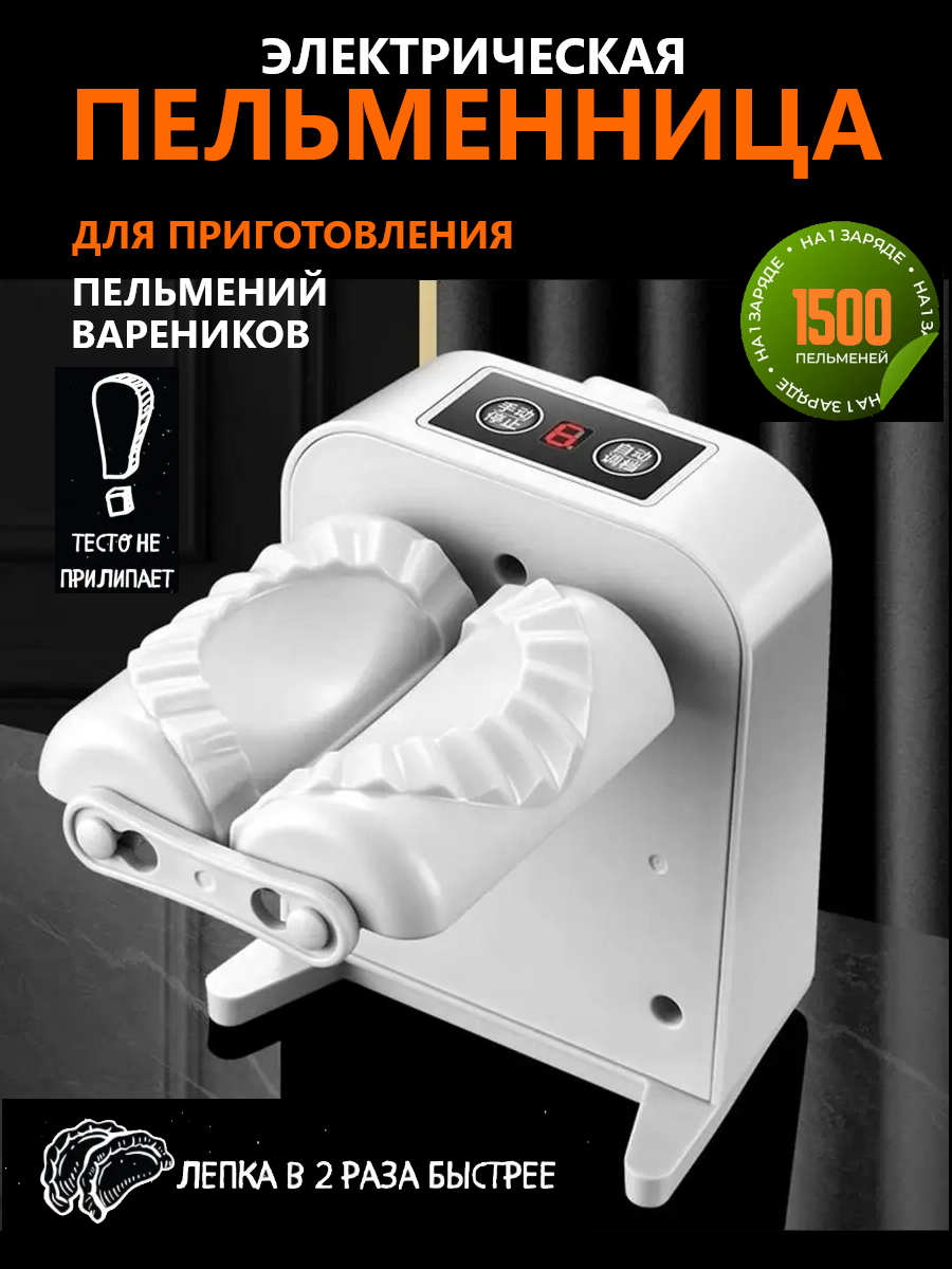 

Пельменница машинка для лепки пельменей и вареников, Пельменница электрическая, варенница, форма для лепки пельмений и вареников