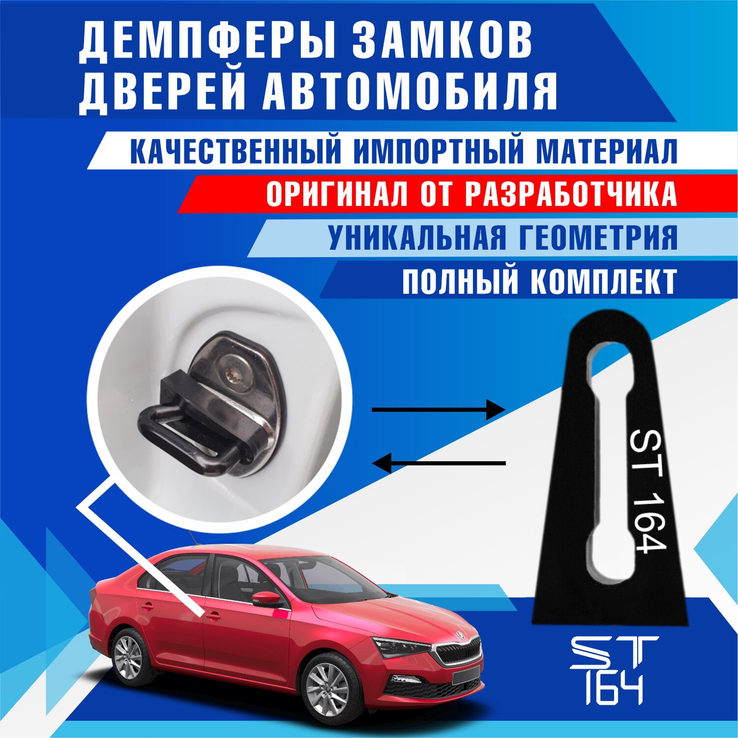 

Демпферы замков дверей Skoda Rapid 4E4837763 (шумоизоляция дверных замков, шумоизоляция дверей, буфер дверей)
