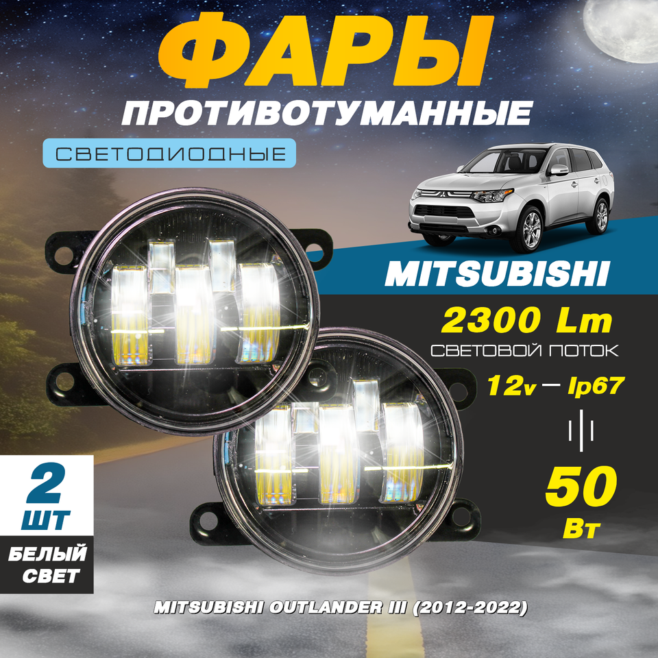 

Светодиодные противотуманные фары 50W (2 шт.) ПТФ на модели автомобиля Митсубиси Аутлендер 3 (2012-2022)