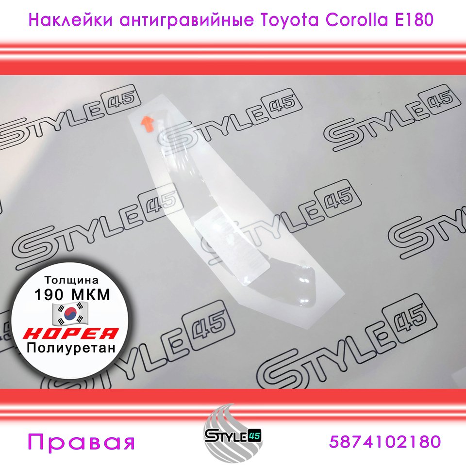 

Наклейки антигравийные Тойота Королла Toyota Corolla E180 задняя арка Защитная плёнка 5874202170, 5874102180
