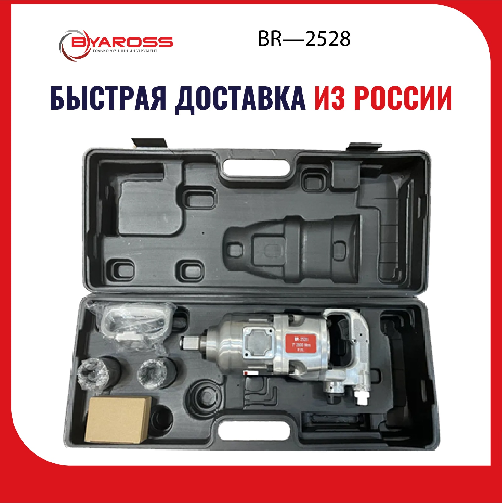 

Гайковерт пневматический ,1 дюйм 2800 N.M , гаечный ключ BYAROSS BR-2528,Pneumatic impact wrench, гайковерт для грузовиков