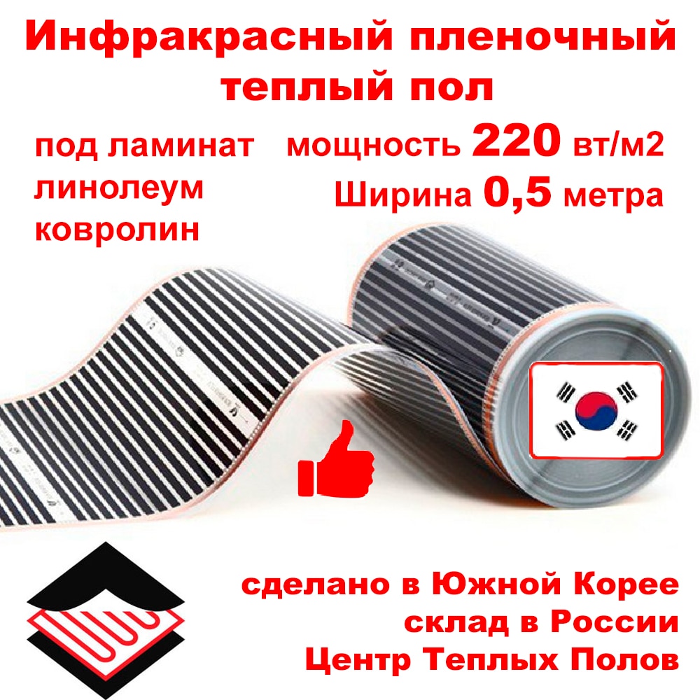 

Инфракрасный теплый пол 220 Вт/м2, для ламината и линолеума, Южная Корея