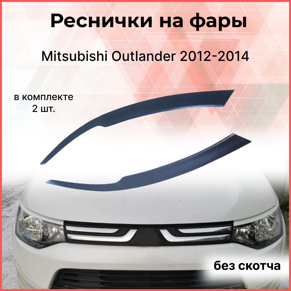 

Реснички накладки на фары для Mitsubishi Outlander 2012-2014 внешний тюнер фар экстерьер молдинги стайлинг АБС пластик