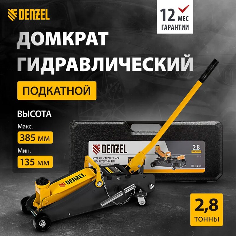 

Домкрат подкатной с фиксатором DENZEL, КЕЙС, гидравлический, защита от перегрузки, переставная рукоять, автомобильный, 51156