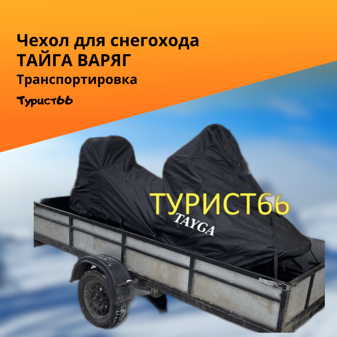 

Чехол для снегохода Тайга Варяг транспортировка. Тент на снегоход Тайга Варяг
