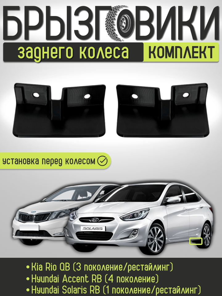 

Комплект передних брызговиков(аэродинамических щитков) заднего колеса для Hyundai Solaris/Accent ,Kia Rio, 868621R000/868611R000