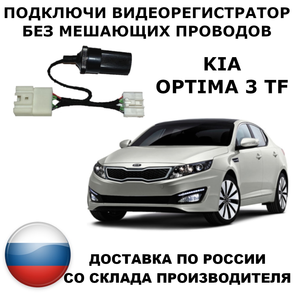 

Адаптер для подключения видеорегистратора к плафону kia optima 3 tf
