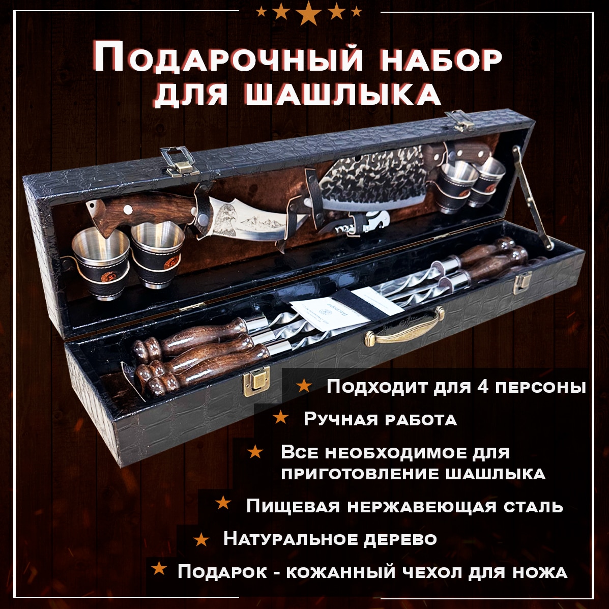 

Набор для шашлыка. Набор для пикника в деревянном кейсе. Шашлычный набор с Кизлярским ножом. Премиальные шампура для шашлыка!