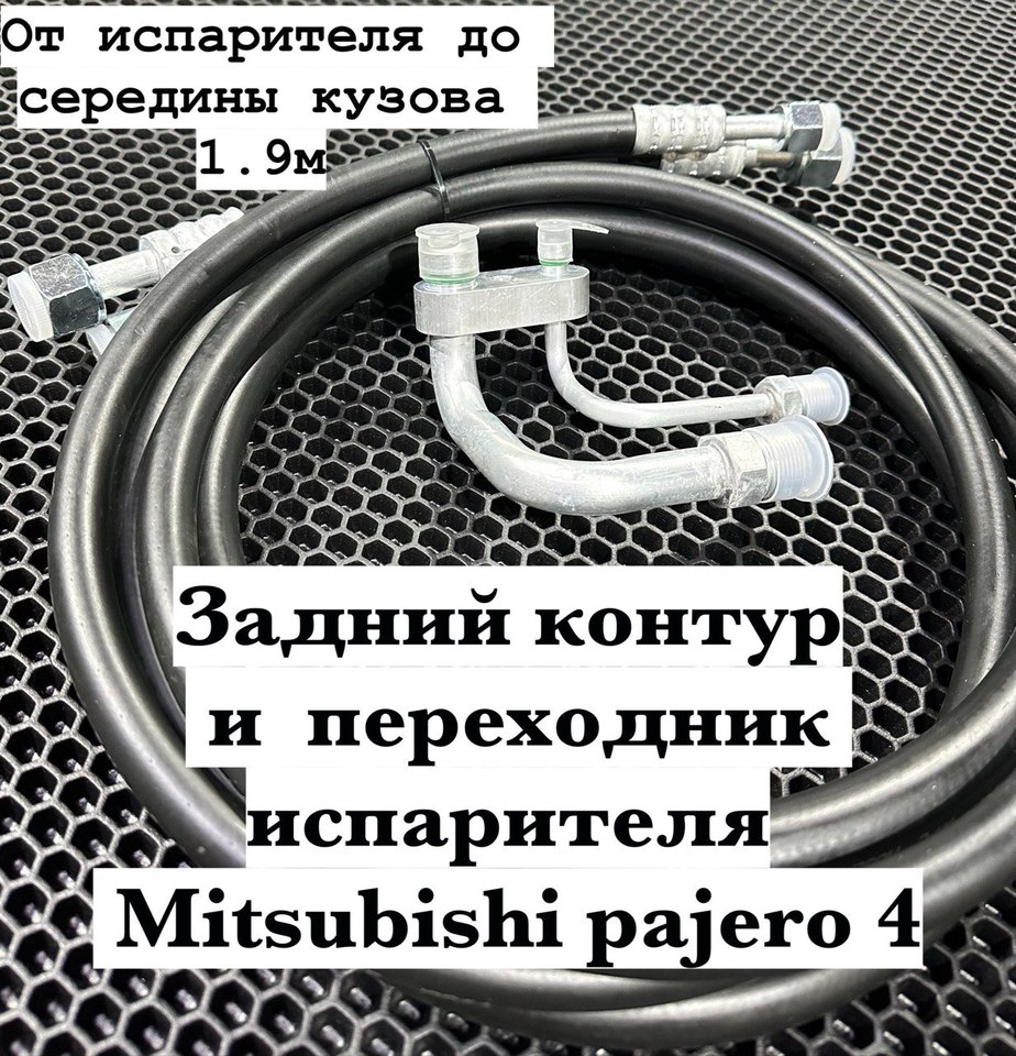 

Ремкомплект заднего контура Митсубиси Паджеро 4